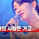 전유진(チョンユジン) - 내 하나의 사람은 가고(私の一人の人は行って)｜한일가왕전 5회 이미지