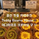 핫플 카페 테디뵈르하우스 주차 영업시간 및 추천 메뉴 후기 (피스타치오 퀸아망,에그타르트 크로아상)