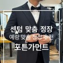 w7💍. 부산 센텀 맞춤 정장 추천_포튼가먼트 부산점