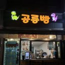 오렌지마트 초전점 | 공룡빵 초전점: 공룡빵, 닭꼬치, 슬러시 사먹은 후기