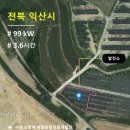 연금4호 태양광발전소 | [태양광 매매] 전북 익산시 망성면 99KW 발전량 3.6H 고정계약 163원