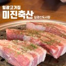 미진축산 일광신도시점 네이버블로그