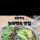연못능이백숙가든