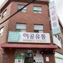 건강일등약국 | 도·소매 전문 부산건강기능식품 이공유통