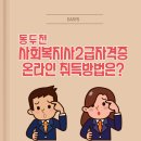 행선로17 | 동두천 사회복지사2급자격증 온라인 취득방법에 대해 아시나요?