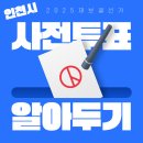 인천광역시 강화군 화도면주민자치센터 | 인천시 사전투표소 위치 재보궐선거 2025