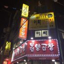 전통이화양곱창