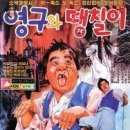 영구와땡칠이
