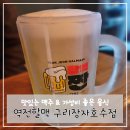 역전할머니맥주 구리장자호수점 | 🍻 수택동 술집 - 역전할머니맥주(역전할맥) 구리장자호수점 후기