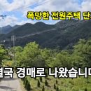 폭망한 전원주택 단지의 꿈... 결국 경매로 나왔습니다 이미지