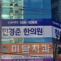 민경준한의원 네이버블로그