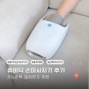 [마사지기 추천] 육아인들의 지친 손과 손목을 위한 휴비딕 휴비케어 손 손목 마사지기 후기