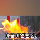 아궁이연탄집