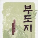 파도랑별이랑 | 부도지(符都誌) 제1편 : 마고(麻故)의 시대(第一章 ∼ 第四章)