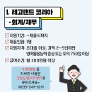 레고랜드코리아 회계사무직 정규직 채용!!! 이미지