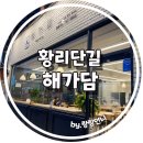 해가담