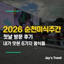 정원예술제 | 3살 아이와 다녀온 2026 순천미식주간 첫날 방문 후기 (Feat. 내가 맛본 6가지 음식들)