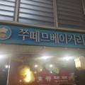 쮸떼므베이커리