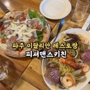 252-운정3-252 | 파주 운정 맛집 / 화덕피자가 맛있는 이탈리안 레스토랑 피셔맨스키친 내돈내산 후기
