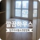주곡로 | 효성해링턴타워 레이크파크 입주청소 미사역 오피스텔 직접 다녀온 깔끔 후기