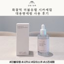 스포이드디자인랩 | 화잘먹 더블유랩 시카세럼 대용량세럼 사용 후기