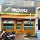 중앙페리카나