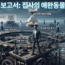 집사의 애완동물 탈출: 현대적 관계 모델에 대한 성찰과 자유를 향한 여정 이미지