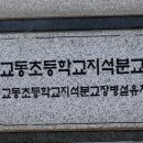 교동초등학교 지석분교 이미지