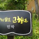 나의살던고향민박 이미지