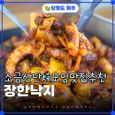 신평석화로 | 원주 소금산 주변 단체모임 맛집, 장한낙지를 추천하는 3가지 이유