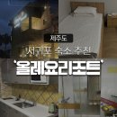올레요리조트 | [제주도 숙소 후기] 가성비는 좋지만 모기가 많이 나오는 숙소, ‘올레요리조트’ 리뷰