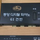 동양 디지털 피아노 61건반 입니다. 이미지