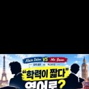 Alain Delon vs. Mr. Bean | “학력이 짧다” 영어로? 이미지