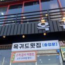 오이도옥귀도횟집 이미지