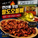 팔도오돌뼈 | 연산동 맛집 연탄불 오돌뼈 맛있는 팔도오돌뼈 후기