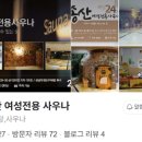 송산24시사우나 이미지
