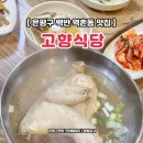 가정식식당 | 은평구 백반 역촌동 고향식당 반계탕 매일 바뀌는 가정식 맛집 후기
