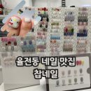 찹네일 | 율전동네일 맛집 성균관대역 패디 잘하는 찹네일 유지력 대박