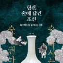 [Talk Talk] 한잔 술에 담긴 조선 (술 권하는 왕, 술 마시는 신하) 이미지