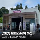 고양주유소 | [고양/화정] 오토스테이 화정점 - 일산 자동 세차장 추천 후기