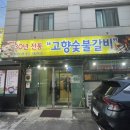 고향숯불갈비 이미지