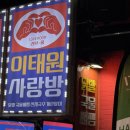 사랑방 | 이태원 회식하기 좋은 이태원사랑방 후기