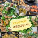 옥돌양곱창구이 이미지
