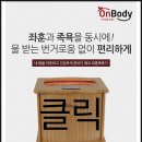신개념족욕좌욕체험방 | 업그레이드 온바디 건식 좌훈각탕기 실제후기 보기