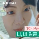 9월28일 드라마 다리미 패밀리 나, 네 얼굴 처음 봐 영상 이미지