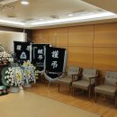 謹弔 홍대의 소천-강남세브란스병원 장례식장 3호실-발인 01.12(금): 08:00 이미지