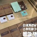 초콜렛스위트 | 신세계강남 스위트파크 디저트 추천 삐아프 초콜릿 구매후기