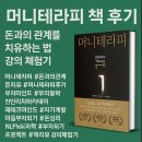머니테라피 책 후기｜돈과의 관계를 치유하는 법 강의 체험기