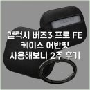 버즈핏 | 갤럭시 버즈3 프로 FE 케이스 어반핏 사용해보니 2주 후기