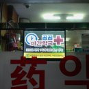 아플때약국 이미지